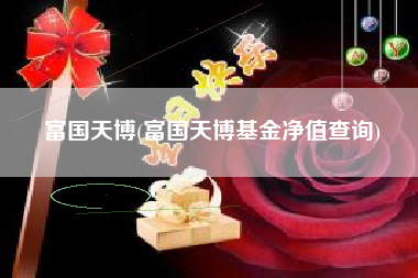 富国天博(富国天博基金净值查询)