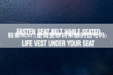 股票002647(是调整即将来临的信号吗)