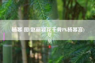 杨幂 图(赵丽颖花千骨PK杨幂宫)