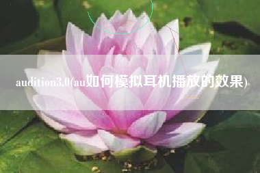 audition3.0(au如何模拟耳机播放的效果)