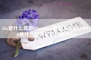 ddx是什么意思(Photoshop测量工具的XYWHAD是什么意思它们代表什么)