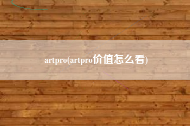 artpro(artpro价值怎么看)