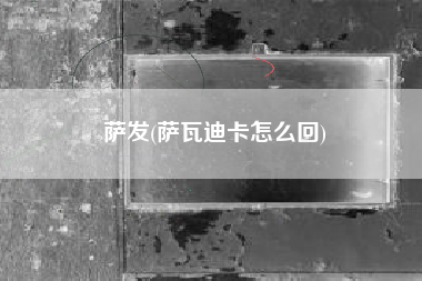 萨发(萨瓦迪卡怎么回)