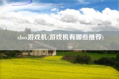 xbox游戏机(游戏机有哪些推荐)
