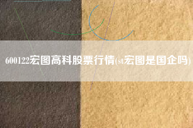 600122宏图高科股票行情(st宏图是国企吗)