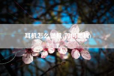耳机怎么煲机(如何煲机)
