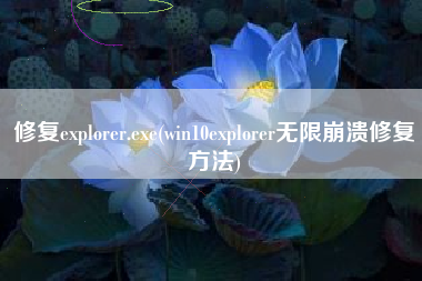 修复explorer.exe(win10explorer无限崩溃修复方法)