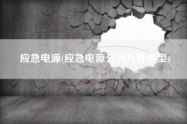 应急电源(应急电源分为几种类型)