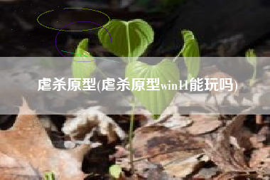 虐杀原型(虐杀原型win11能玩吗)