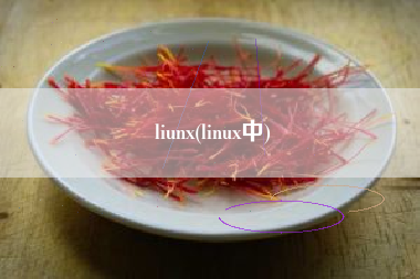 liunx(linux中)