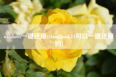 windows一键还原(thinkbook14可以一键还原吗)