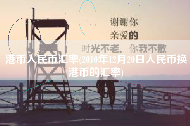 港币人民币汇率(2010年12月20日人民币换港币的汇率)