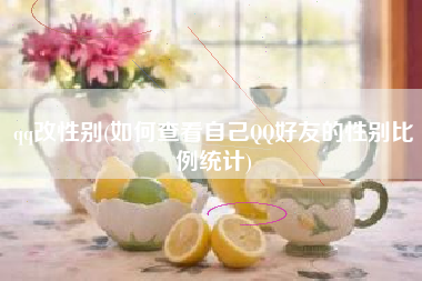 qq改性别(如何查看自己QQ好友的性别比例统计)
