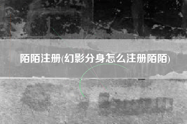 陌陌注册(幻影分身怎么注册陌陌)