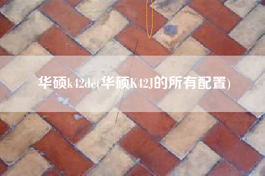 华硕k42de(华硕K42J的所有配置)