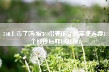 360上市了吗(被360借壳的江南嘉捷连续18个涨停后昨日开板)