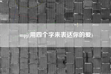 mpj(用四个字来表达你的爱)
