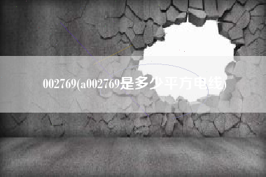 002769(a002769是多少平方电线)