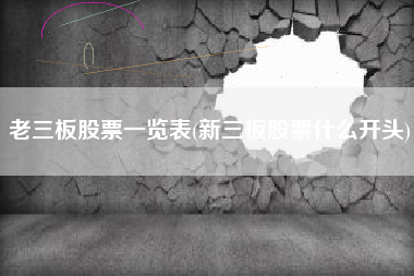 老三板股票一览表(新三板股票什么开头)