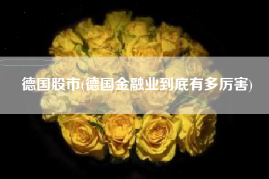 德国股市(德国金融业到底有多厉害)