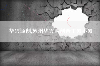 华兴源创,苏州华兴源创普工累不累