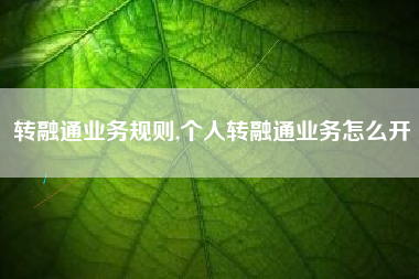 转融通业务规则,个人转融通业务怎么开