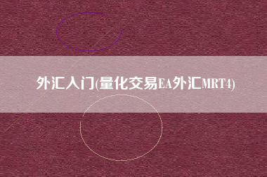 外汇入门(量化交易EA外汇MRT4)