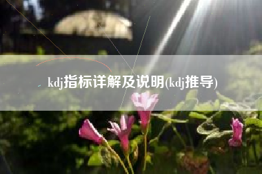 kdj指标详解及说明(kdj推导)