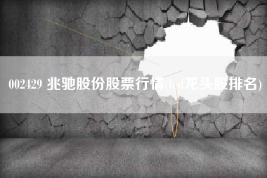 002429 兆驰股份股票行情(led龙头股排名)