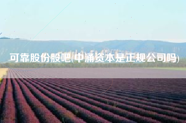 可靠股份股吧(中涌资本是正规公司吗)