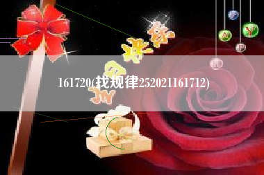 161720(找规律252021161712)