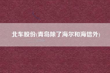 北车股份(青岛除了海尔和海信外)
