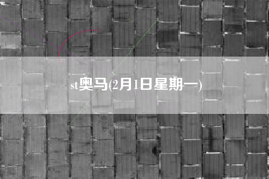 st奥马(2月1日星期一)