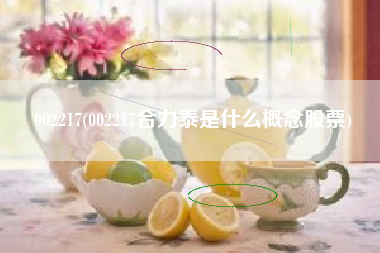 002217(002217合力泰是什么概念股票)