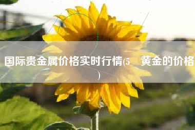 国际贵金属价格实时行情(5 黄金的价格)