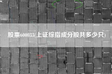 股票600033(上证综指成分股共多少只)