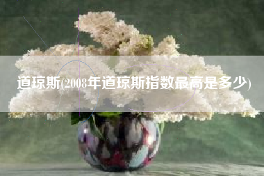 道琼斯(2008年道琼斯指数最高是多少)