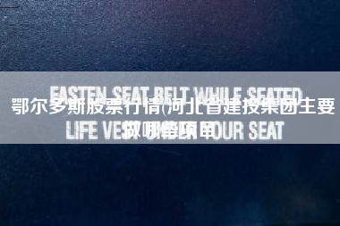 鄂尔多斯股票行情(河北省建投集团主要做哪些项目)