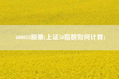 600018股票(上证50指数如何计算)