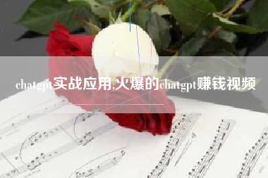 chatgpt实战应用,火爆的chatgpt赚钱视频