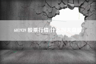 601939 股票行情(什么叫大盘股)
