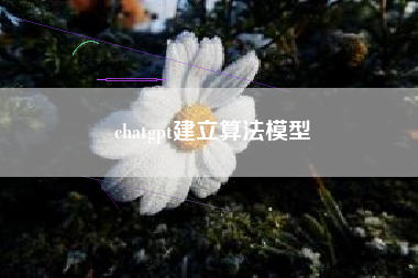 chatgpt建立算法模型