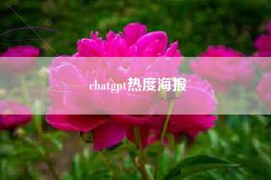 chatgpt热度海报