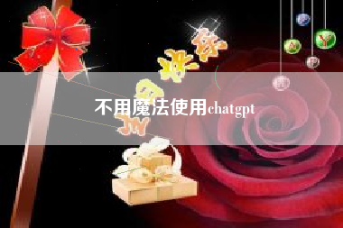 不用魔法使用chatgpt