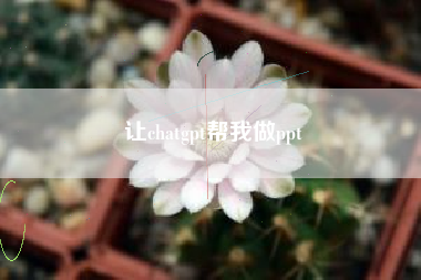 让chatgpt帮我做ppt
