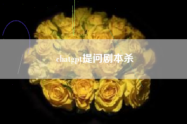 chatgpt提问剧本杀