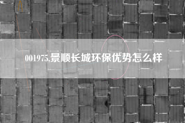 001975,景顺长城环保优势怎么样