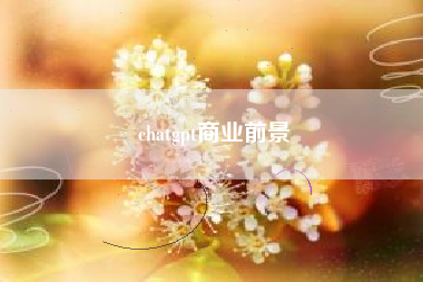 chatgpt商业前景