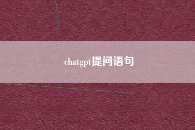 chatgpt提问语句
