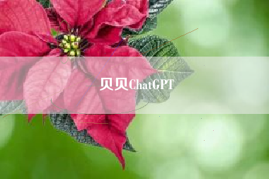 贝贝ChatGPT